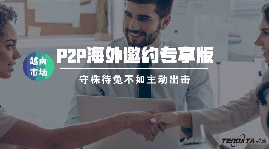 USDT钱包P2P海外邀约专享版——越南市场等你来颠覆