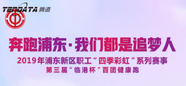 USDT钱包员工持续参与上海第三届“临港杯”奔跑浦