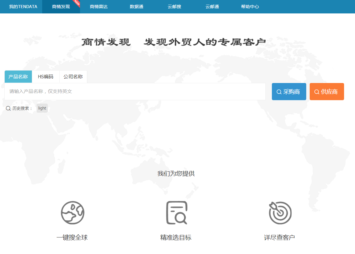 USDT钱包,商情发现,tendata,一键搜索,外贸企业,外贸通,客户开发